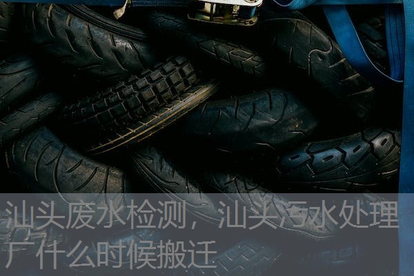 汕头废水检测，汕头污水处理厂什么时候搬迁