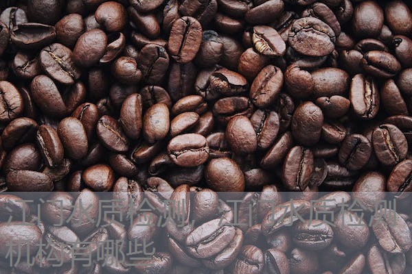 江门水质检测，江门水质检测机构有哪些