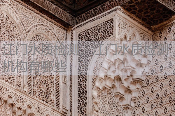 江门水质检测，江门水质检测机构有哪些