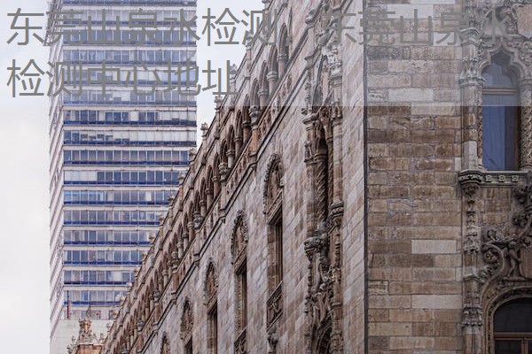 东莞山泉水检测，东莞山泉水检测中心地址