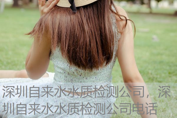 深圳自来水水质检测公司，深圳自来水水质检测公司电话