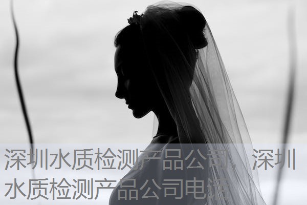 深圳水质检测产品公司，深圳水质检测产品公司电话