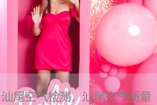 汕尾空气检测，汕尾空气质量