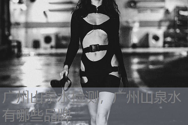 广州山泉水检测,广州山泉水有哪些品牌 广州山泉水检测,广州山泉水有哪些品牌