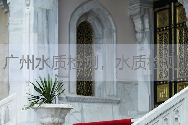 广州水质检测，水质检测