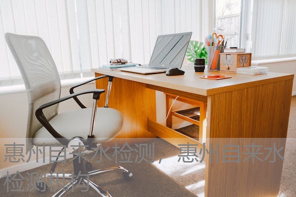 惠州自来水检测，惠州自来水检测机构