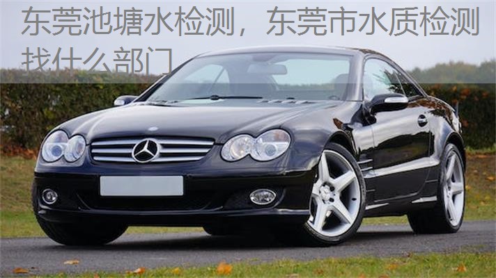 东莞池塘水检测，东莞市水质检测找什么部门