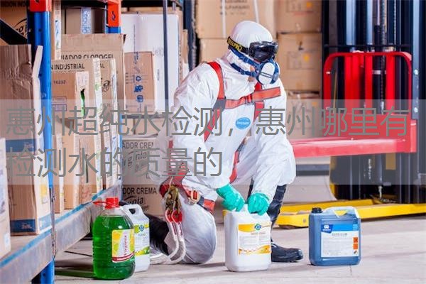 惠州超纯水检测，惠州哪里有检测水的质量的