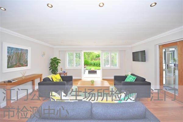 江门公共卫生场所检测,江门市检测中心 江门公共卫生场所检测,江门市检测中心