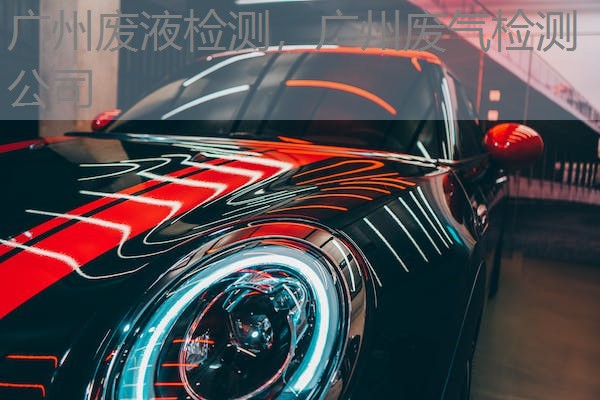广州废液检测,广州废气检测公司 广州废液检测,广州废气检测公司