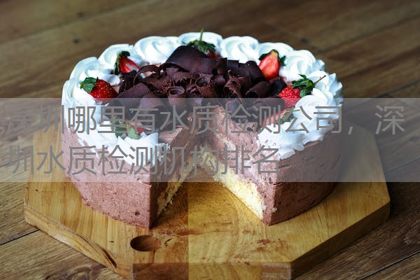 深圳哪里有水质检测公司，深圳水质检测机构排名