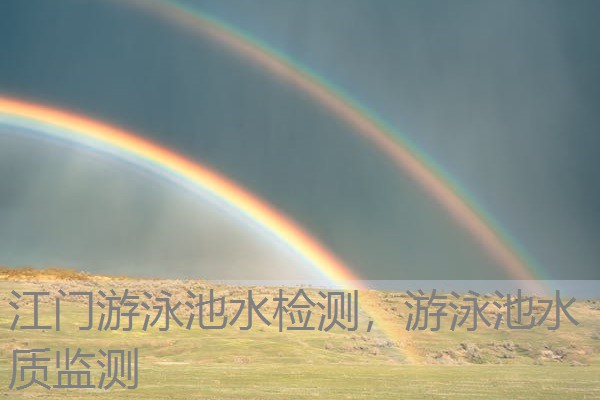 江门游泳池水检测，游泳池水质监测