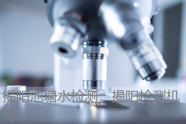 揭阳池塘水检测，揭阳检测机构