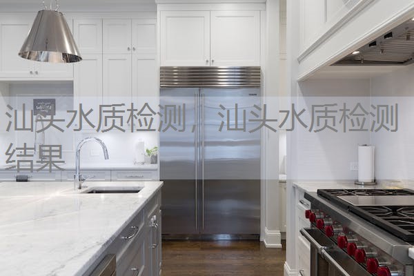 汕头水质检测，汕头水质检测结果