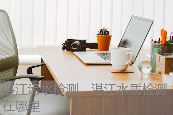 湛江污水检测，湛江水质检测在哪里