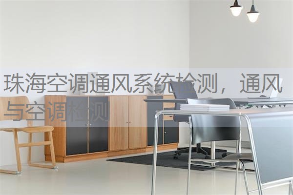 珠海空调通风系统检测，通风与空调检测
