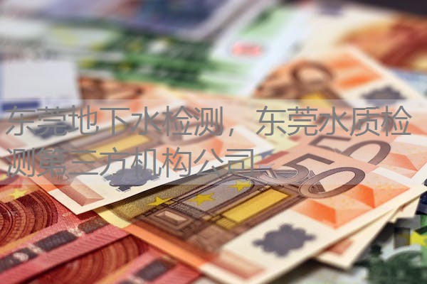 东莞地下水检测，东莞水质检测第三方机构公司