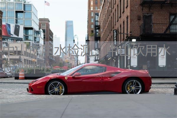 中山饮用水检测，中山饮用水检测中心