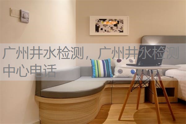 广州井水检测,广州井水检测中心电话 广州井水检测,广州井水检测中心电话