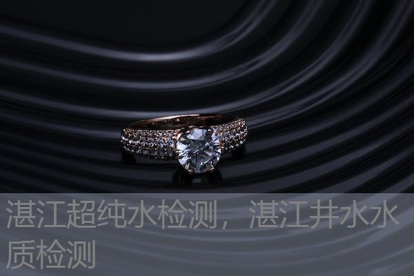 湛江超纯水检测，湛江井水水质检测