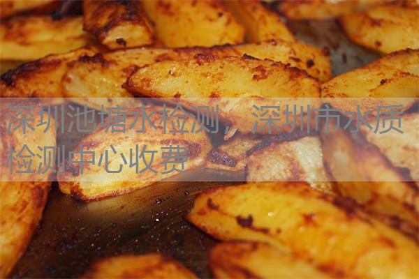 深圳池塘水检测，深圳市水质检测中心收费