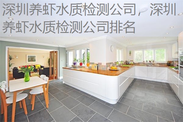 深圳养虾水质检测公司，深圳养虾水质检测公司排名