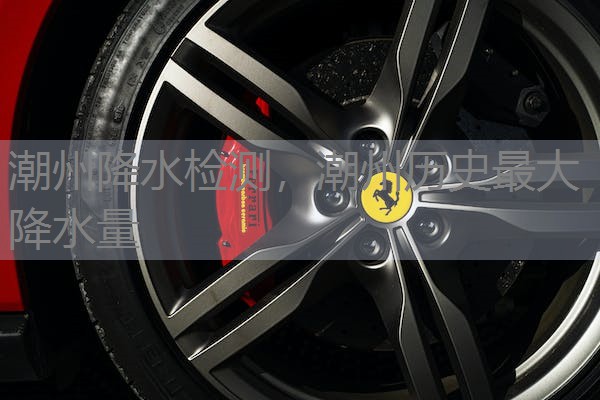 潮州降水检测,潮州历史最大降水量 潮州降水检测,潮州历史最大降水量