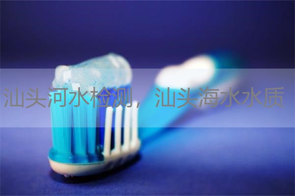 汕头河水检测,汕头海水水质 汕头河水检测,汕头海水水质