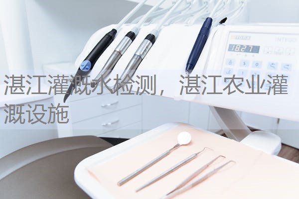 湛江灌溉水检测,湛江农业灌溉设施 湛江灌溉水检测,湛江农业灌溉设施