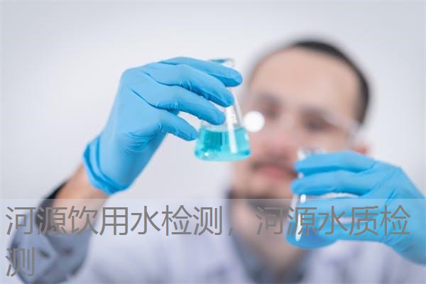 河源饮用水检测，河源水质检测