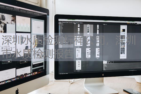 深圳水质检测标样公司，深圳市水质检测报告