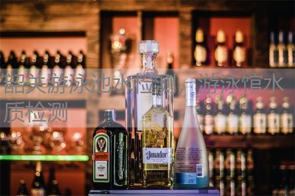 韶关游泳池水检测，游泳馆水质检测