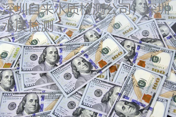 深圳自来水质检测公司，深圳 水质检测