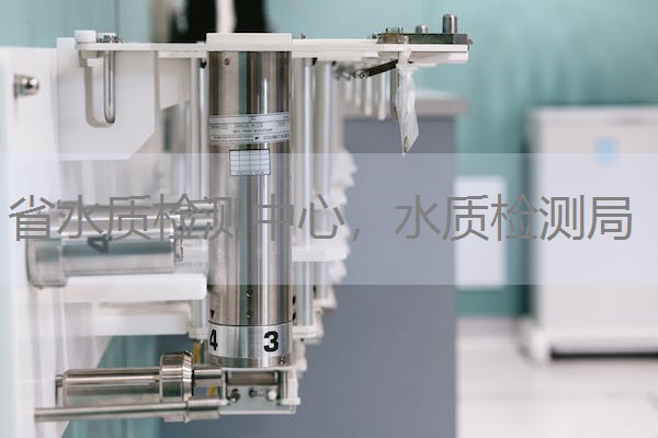 省水质检测中心,水质检测局 省水质检测中心,水质检测局