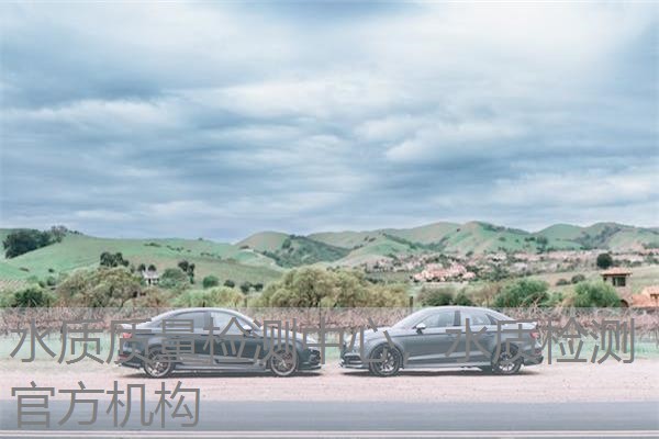 水质质量检测中心，水质检测官方机构