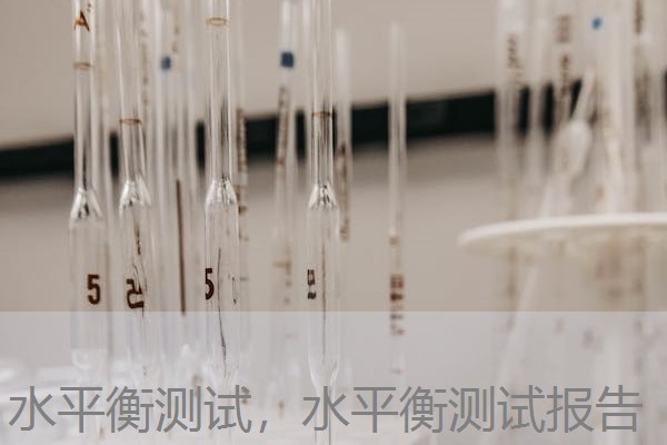 水平衡测试,水平衡测试报告 水平衡测试,水平衡测试报告