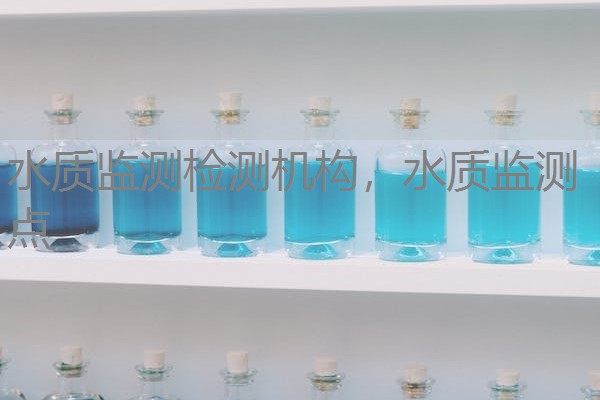 水质监测检测机构，水质监测点