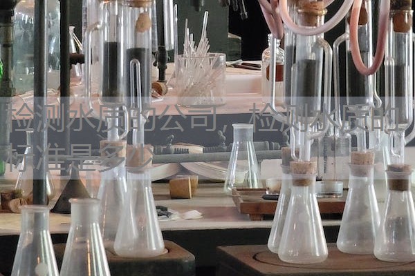 检测水质的公司，检测水质的标准是多少