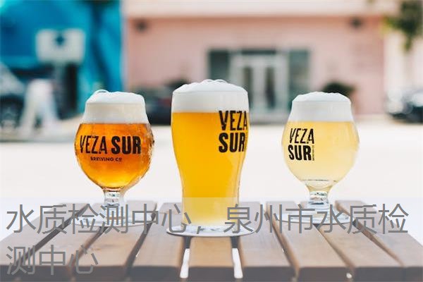 水质检测中心，泉州市水质检测中心