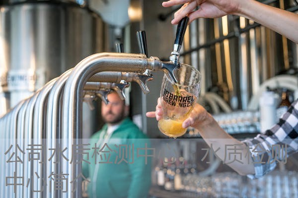 公司水质检测中心，水质检测中心简介