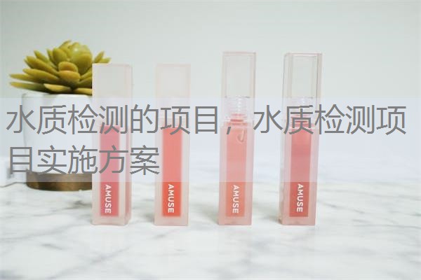 水质检测的项目，水质检测项目实施方案