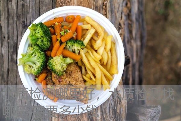 水质检测哪里好,水质检测找哪里,需要多少钱 水质检测哪里好,水质检测找哪里,需要多少钱