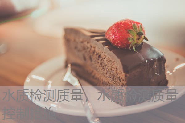 水质检测质量，水质检测质量控制措施