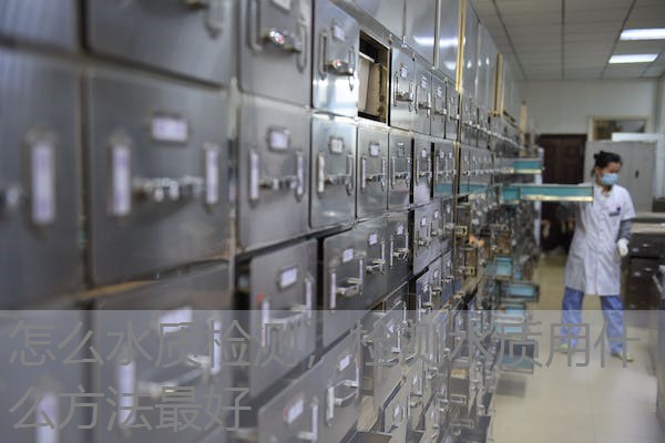 怎么水质检测，检测水质用什么方法最好