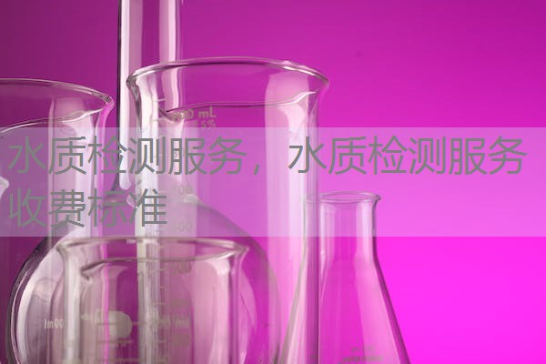 水质检测服务,水质检测服务收费标准 水质检测服务,水质检测服务收费标准