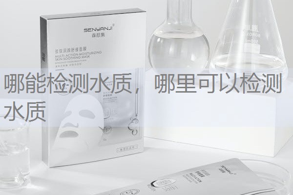 哪能检测水质，哪里可以检测水质
