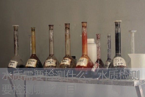 水质需要检测什么，水质检测要检测哪些项目