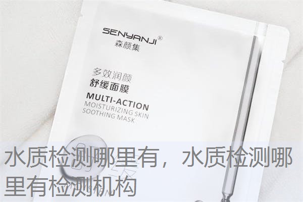 水质检测哪里有，水质检测哪里有检测机构