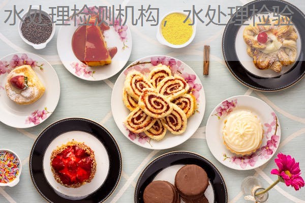 水处理检测机构，水处理检验