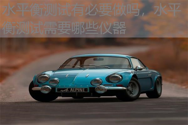 水平衡测试有必要做吗，水平衡测试需要哪些仪器